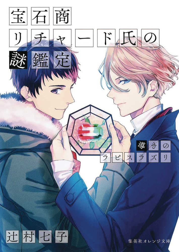 Case Files Of Jeweler Richard Light Novel Volume 04 (Mature)